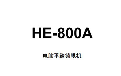HE-800A兄弟(brother)平逢鈕門車說明書