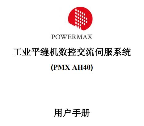 鮑麥克斯(PMX AH40)106版使用工業(yè)縫紉機(jī)數(shù)控系統(tǒng)