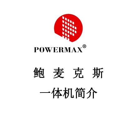 鮑麥克斯一體機(jī)簡介AH58、2000