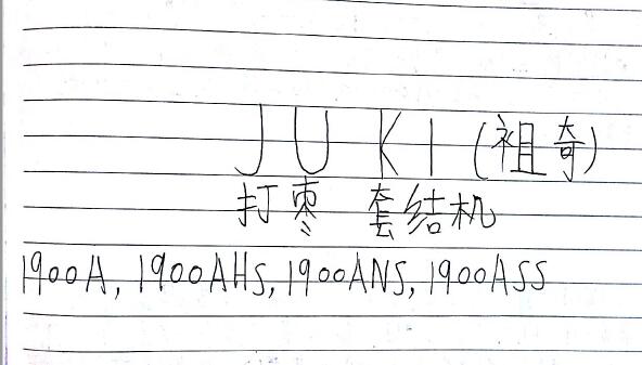 祖奇JUKI打棗1900A維修得到經(jīng)驗