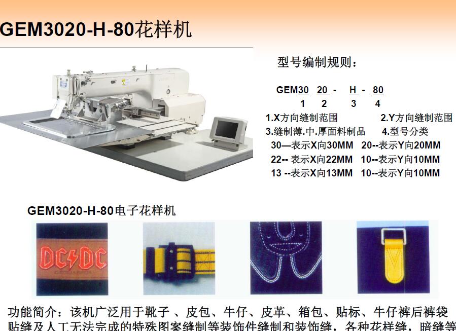 寶石花樣機,GEMSY寶石,GEM3020,GEM2210,GEM1310,花樣機,套結(jié)機,使用說明