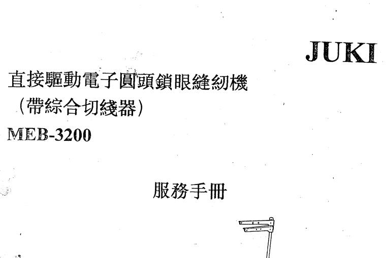 重機JUKI圓頭鎖眼機MEB-3200服務(wù)手冊,老款,104頁