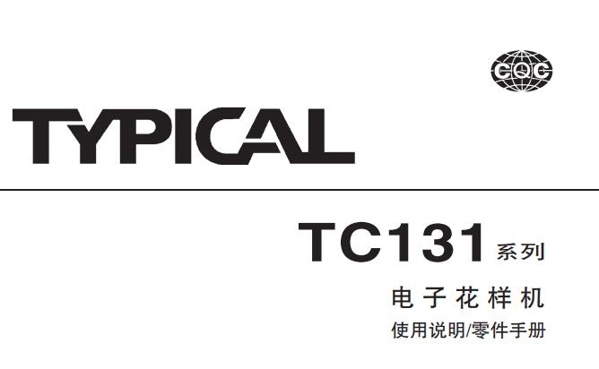 標(biāo)準(zhǔn)TYPICAL,TC131系列電子花樣機(jī)中文,使用說明與零件樣本