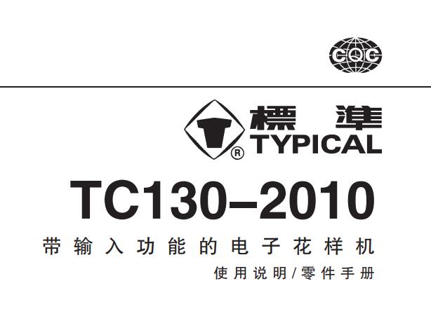 標(biāo)準(zhǔn)TYPICAL,TC130-2010帶輸入功能的電子花樣機(jī)中文,使用說明與零件樣本