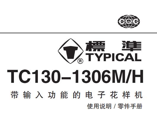 標(biāo)準(zhǔn)TYPICAL,TC130-1306系列帶輸入功能的電子花樣機(jī)中文,使用說明與零件樣本