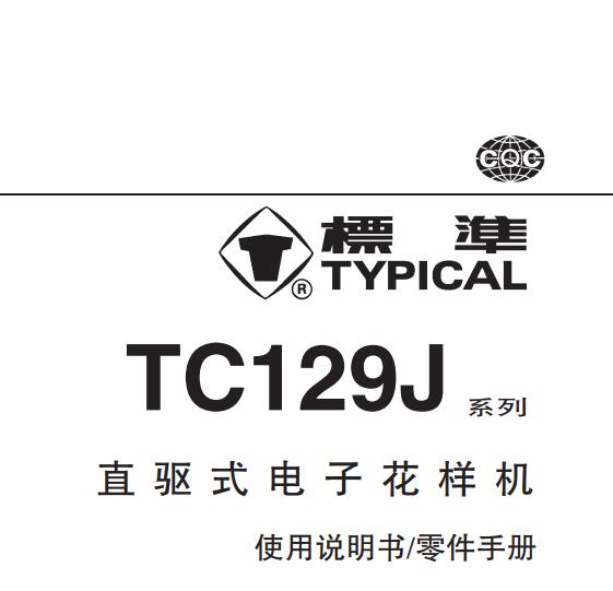 標(biāo)準(zhǔn)TYPICAL,TC129J系列直驅(qū)式電子花樣機(jī)中文,使用說明與零件樣本