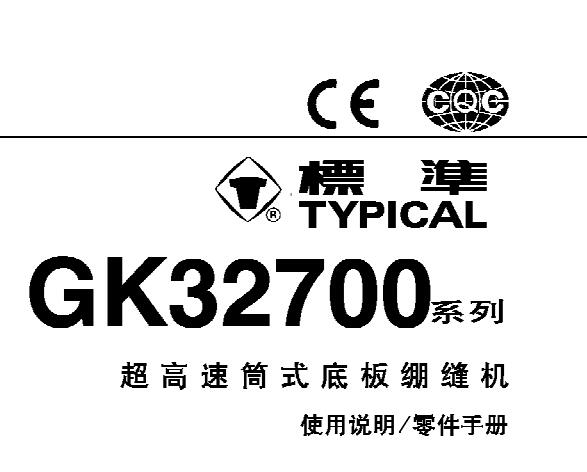 標(biāo)準(zhǔn)TYPICAL,GK32700系列超高速筒式底板繃縫機(jī)中文,使用說明與零件樣本
