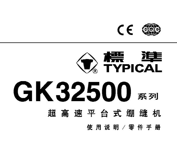 標(biāo)準(zhǔn)TYPICAL,GK32500系列超高速平臺式繃縫機(jī)中文,使用說明與零件樣本
