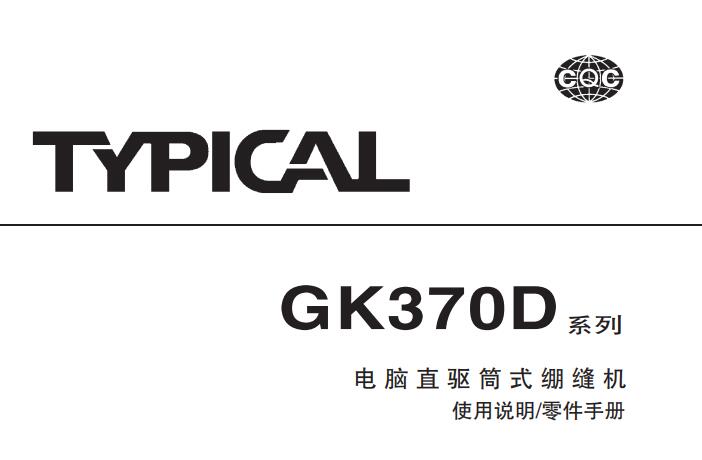 標(biāo)準(zhǔn)TYPICAL,GK370D系列電腦直驅(qū)筒式繃縫機(jī)中文,使用說(shuō)明與零件樣本