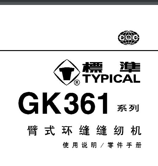 標(biāo)準(zhǔn)TYPICAL,GK361系列臂式環(huán)縫縫紉機(jī)中文,使用說(shuō)明與零件樣本