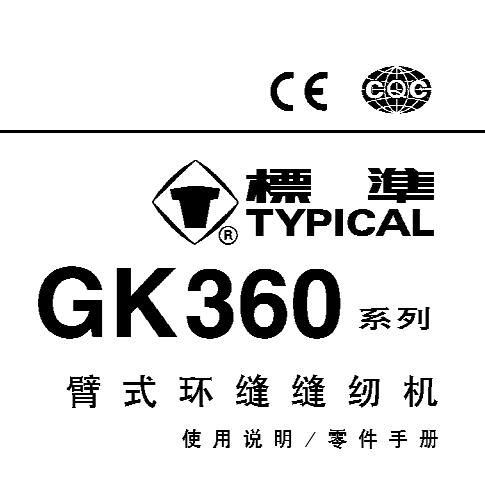 標(biāo)準(zhǔn)TYPICAL,GK360系列臂式環(huán)縫縫紉機(jī)中文,使用說(shuō)明與零件樣本