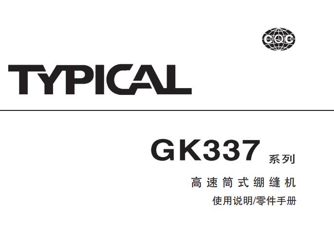 標(biāo)準(zhǔn)TYPICAL,GK337系列高速筒式繃縫機(jī)中文,使用說(shuō)明與零件樣本