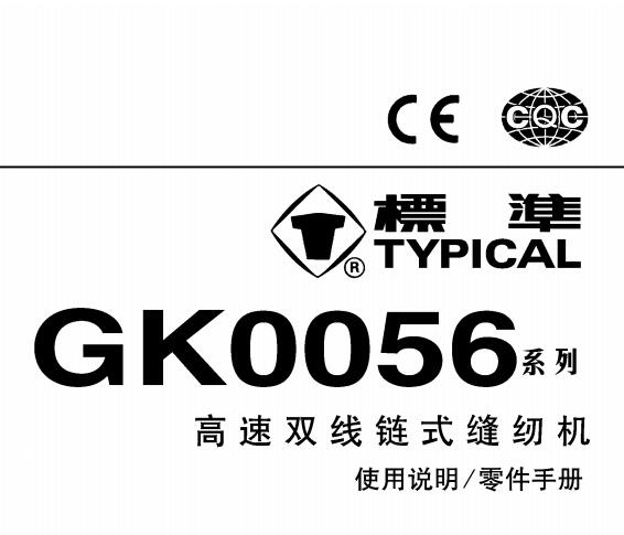標(biāo)準(zhǔn)TYPICAL,GK0056系列高速雙針鏈?zhǔn)娇p紉機(jī)中文,使用說(shuō)明與零件樣本