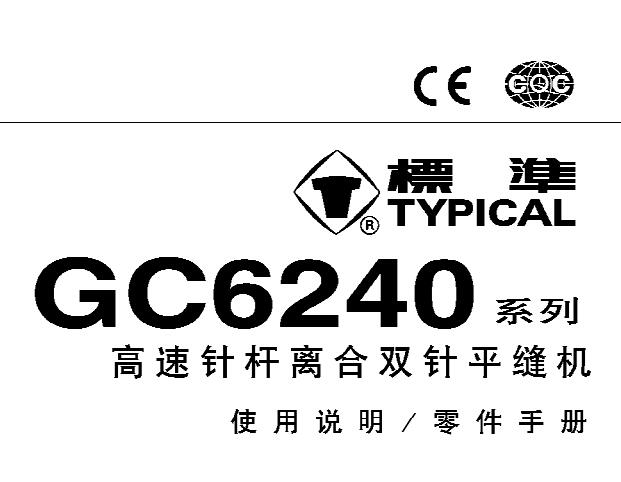 標(biāo)準(zhǔn)TYPICAL,GC6240系列高速針桿離合雙針平縫機(jī)中文,使用說(shuō)明與零件樣本