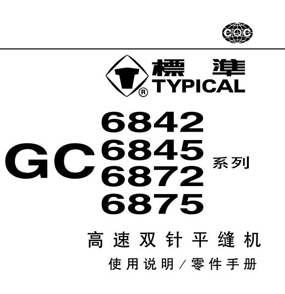 標(biāo)準(zhǔn)TYPICAL,GC68系列高速雙針平縫機中文,使用說明與零件樣本,6842,6845,6872,6875