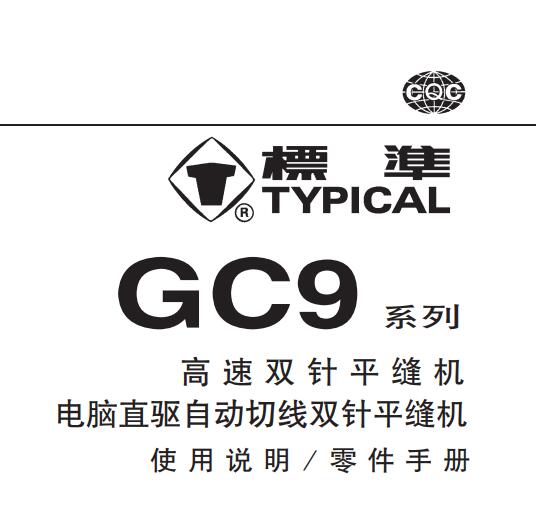 標(biāo)準(zhǔn)TYPICAL,GC9系列高速雙針平縫機中文,使用說明與零件樣本
