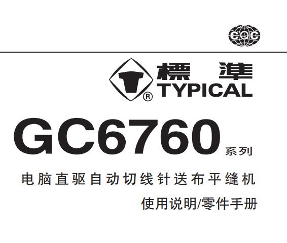 標(biāo)準(zhǔn)TYPICAL,GC6760系列電腦直驅(qū)自動切線針?biāo)筒计娇p機中文,使用說明與零件樣本