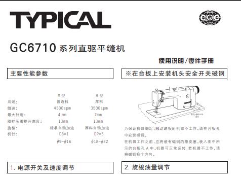 標(biāo)準(zhǔn)TYPICAL,GC6710系列直驅(qū)平縫機中文,使用說明與零件樣本