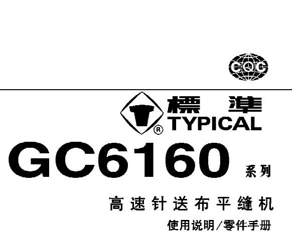 標(biāo)準(zhǔn)TYPICAL,GC6160系列高速針?biāo)筒计娇p機中文,使用說明與零件樣本