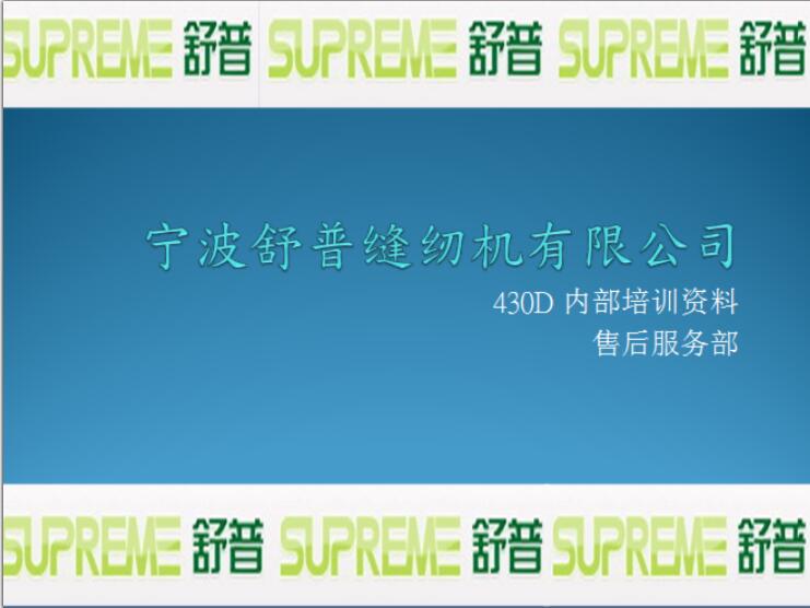 舒普,SUPREME,430D內(nèi)部培訓(xùn)資料教程