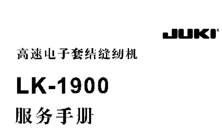 JUKI重機LK-1900中文服務(wù)手冊word
