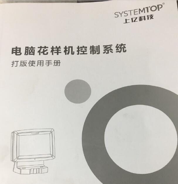 上億,SY-FCZ740電控系統(tǒng),電控花樣機打版使用說明書,使用手冊(掃描版)