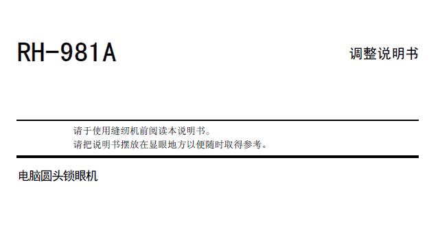 兄弟brother,RH981A電腦圓頭鎖眼機(jī),調(diào)整說明書,維修手冊