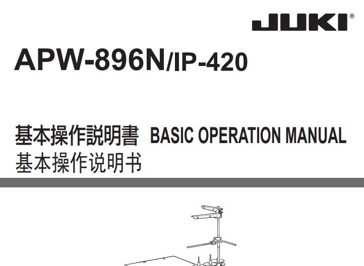 重機(jī)JUKI，APW896操作說明