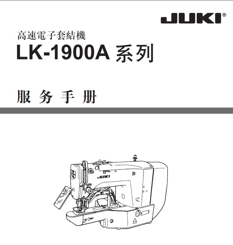 重機(jī)JUKI,LK1900A服務(wù)手冊(cè)
