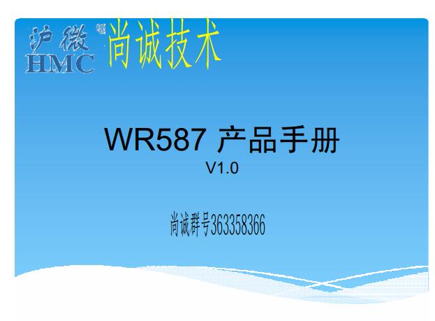 滬龍一體機(jī)電控維修，WR587 產(chǎn)品手冊(cè)，滬微