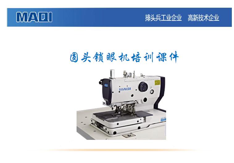 美機,MAQI,9820圓頭鎖眼機,大豪電控,培訓(xùn)課件