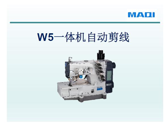 美機,MAQI,W5一體機自動剪線,培訓(xùn)課件