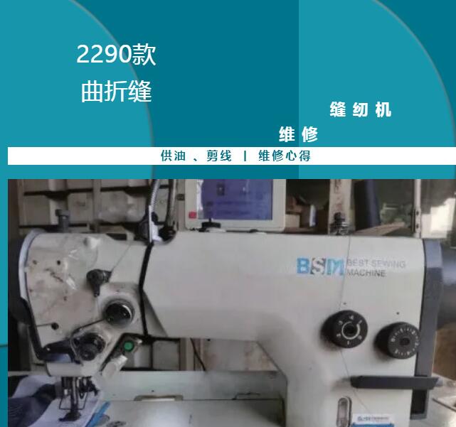 2290款曲折縫的的供油、剪線,維修心得