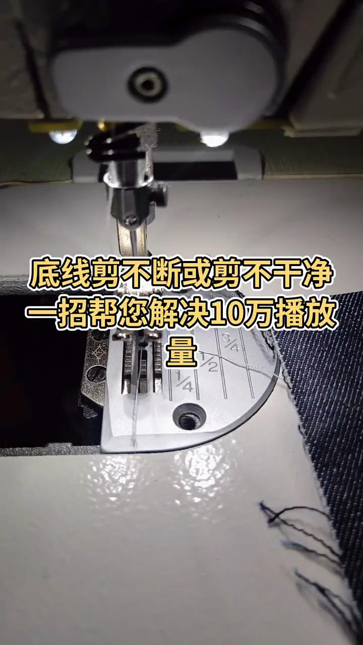 底線剪不斷或剪不干凈
