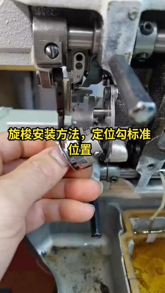 平縫機(jī),旋梭安裝方法，定位勾標(biāo)準(zhǔn)位置調(diào)整