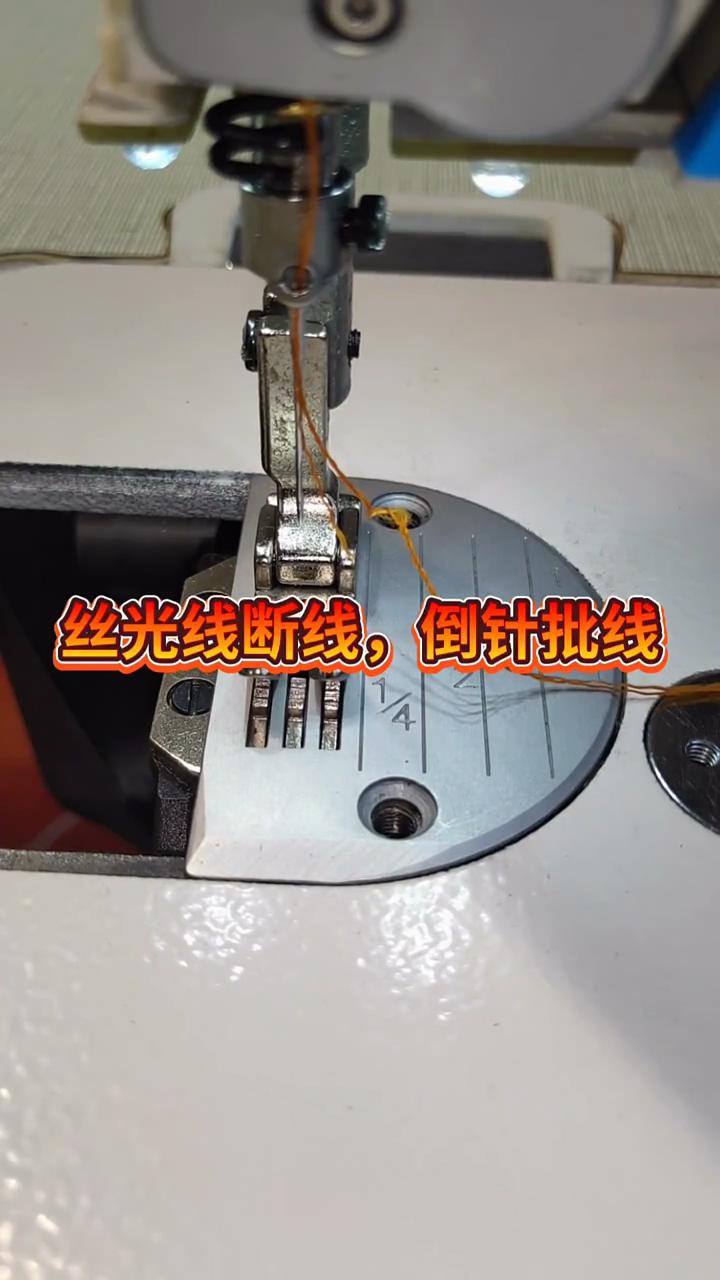 絲光線,倒針,劈線解決方法