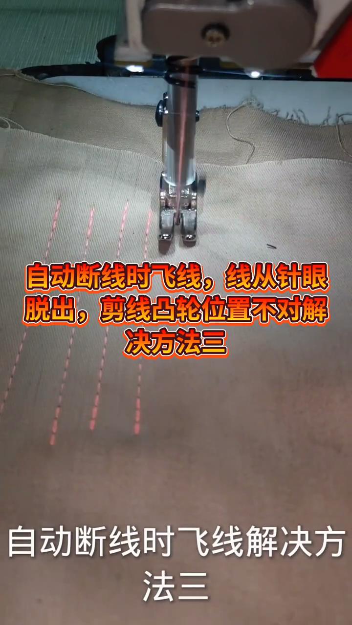 凸輪位置不對,造成剪線時飛線，自動斷線時的解決方法